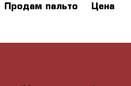 Продам пальто. › Цена ­ 1 500 - Московская обл. Одежда, обувь и аксессуары » Женская одежда и обувь   